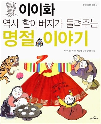 이이화 역사 할아버지가 들려주는 명절 이야기