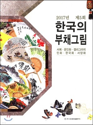 2017년 제5회 한국의 부채그림
