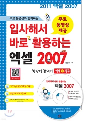 무료 동영상과 함께하는 입사해서 바로 활용하는 엑셀 2007