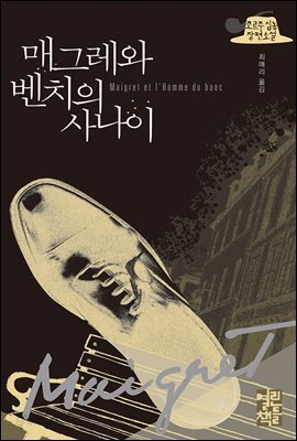 매그레와 벤치의 사나이 - 매그레 시리즈 21