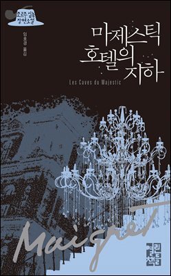 마제스틱 호텔의 지하 - 매그레 시리즈 20