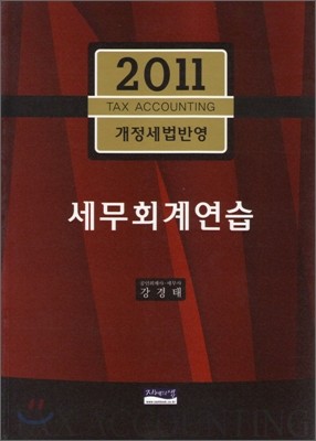 2011 세무 회계 연습