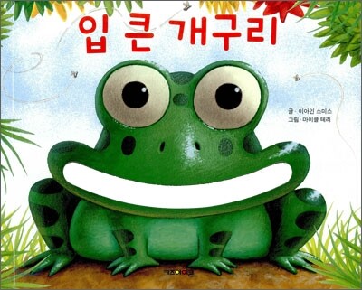 입 큰 개구리