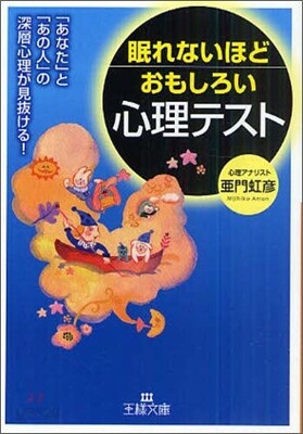 眠れないほどおもしろい心理テスト