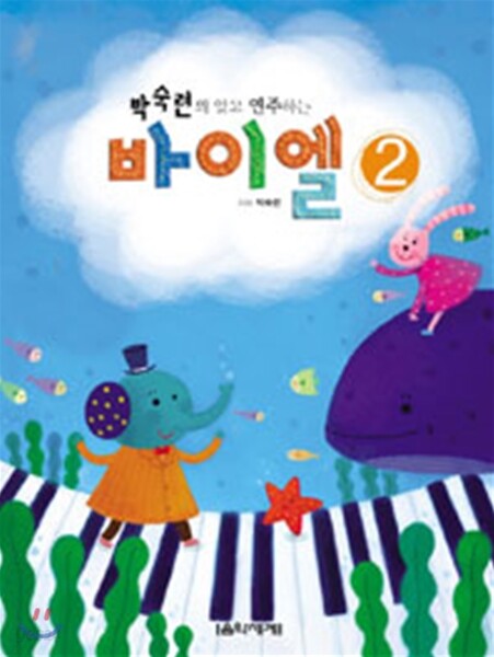 박숙련의 알고 연주하는 바이엘 2