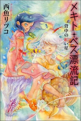 メキト.ベス漂流記 背中の紅い星