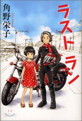 ラストラン