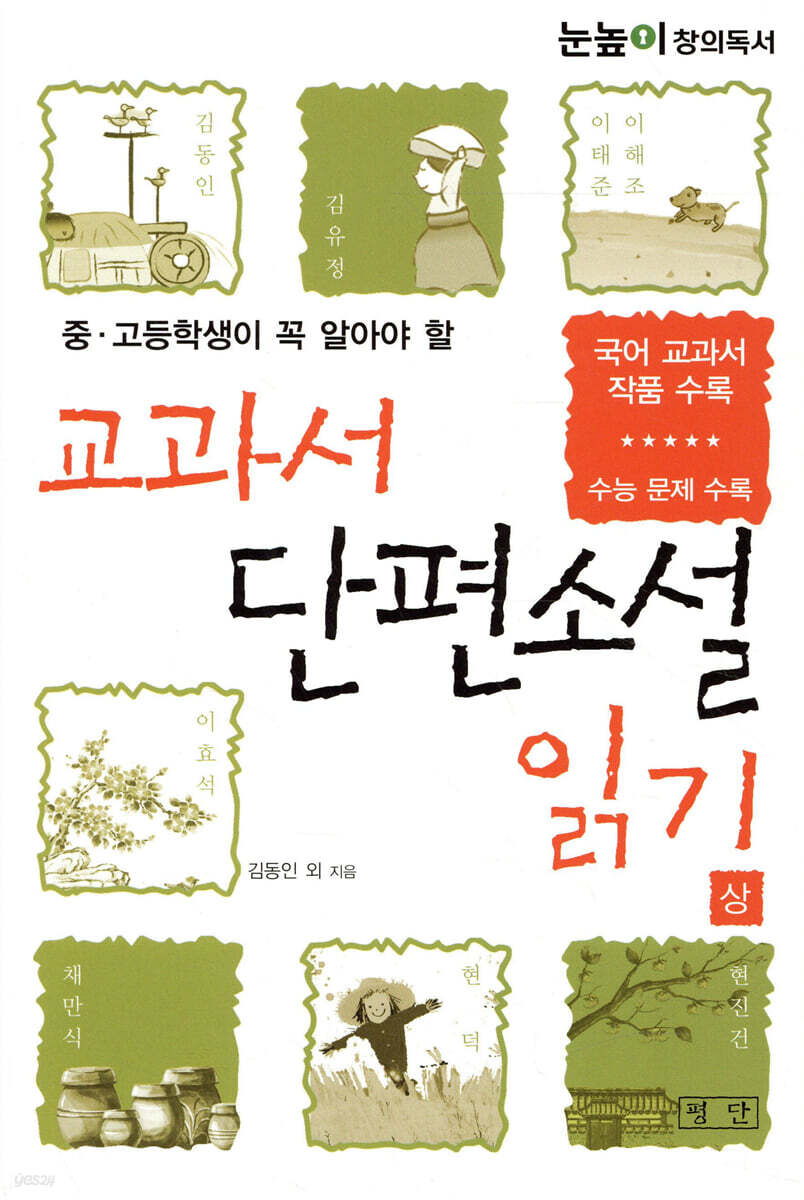 교과서 단편소설 읽기 (상)
