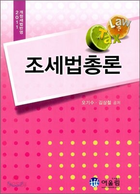 2011 조세법총론