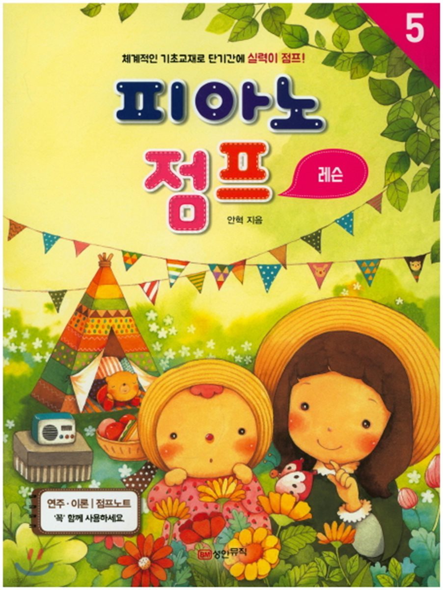 피아노 점프 5 레슨