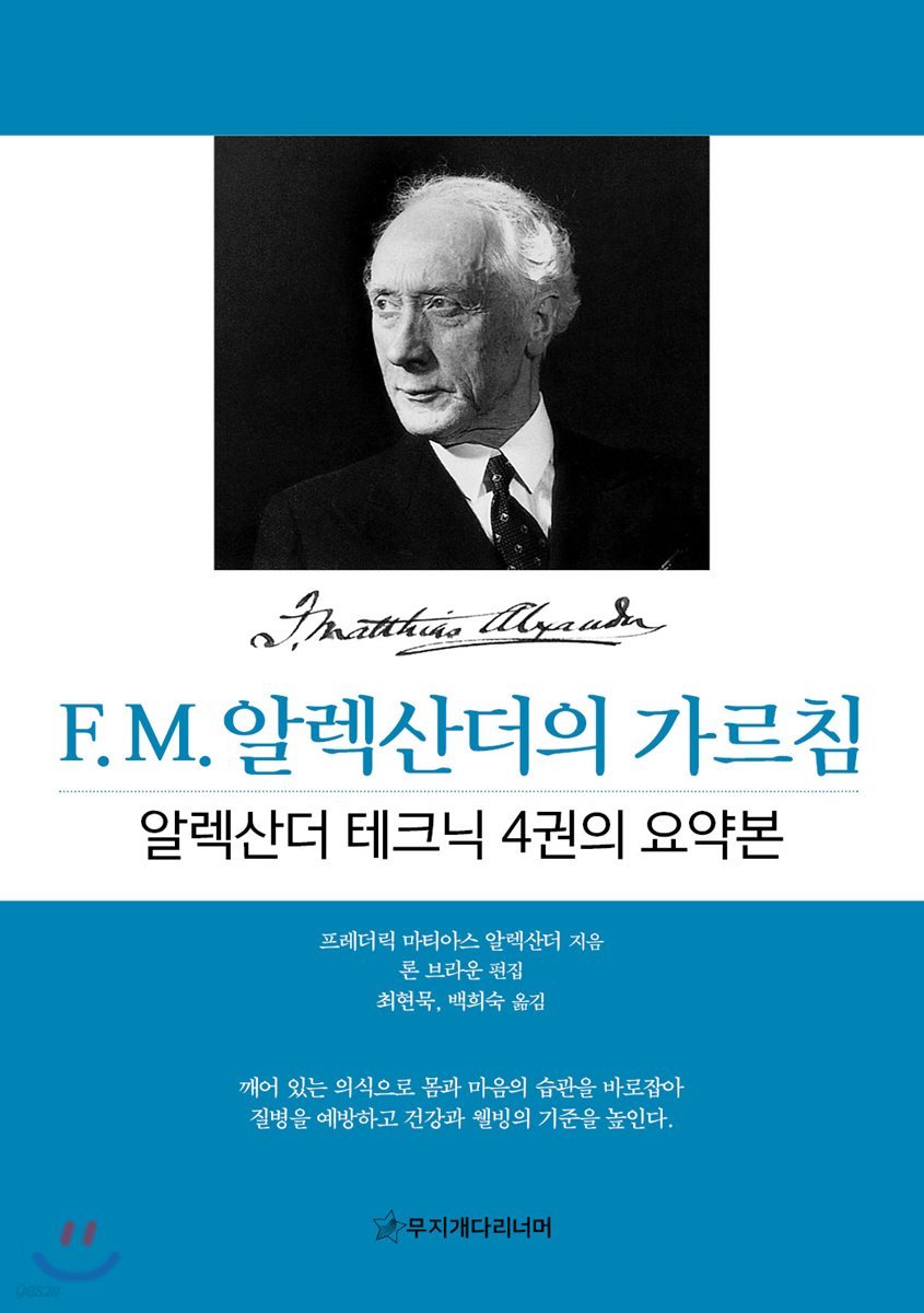 F. M. 알렉산더의 가르침