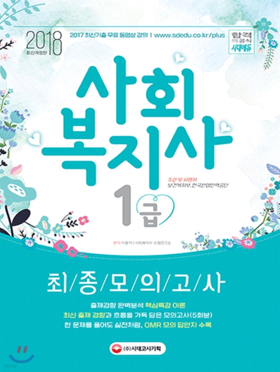 2018 사회복지사 1급 최종모의고사