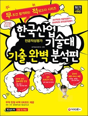 2018 한국산업기술대 전공적성평가 기출 완전 분석편 (2017년)