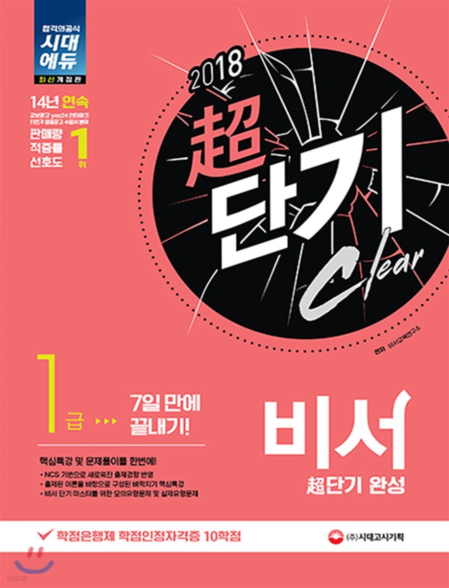 2018 비서 1급 超단기 완성 7일 만에 끝내기