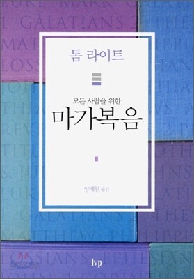 모든 사람을 위한 마가복음