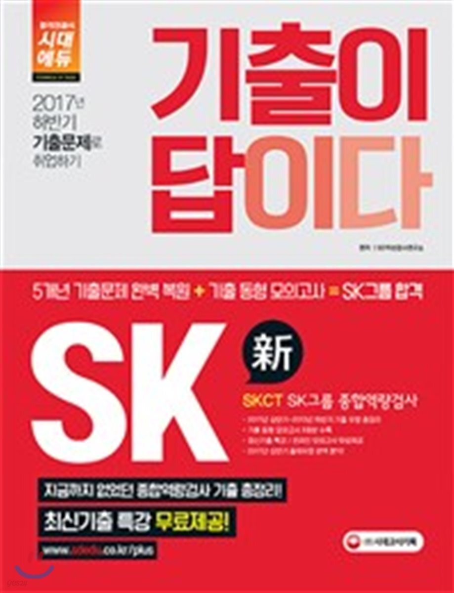 2018 기출이 답이다 SKCT SK그룹 종합역량검사