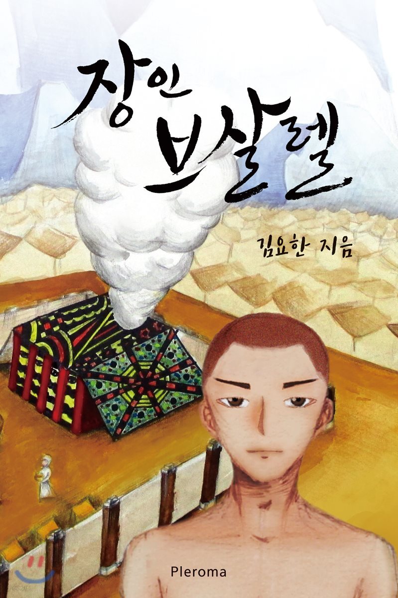 장인 브살렐