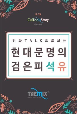 만화Talk으로 현대 문명의 검은 피 석유
