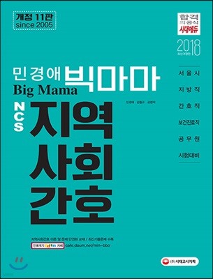 2018 민경애 빅마마 NCS 지역사회간호