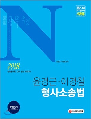 2018 경찰공무원 N 윤경근·이경철 형사소송법