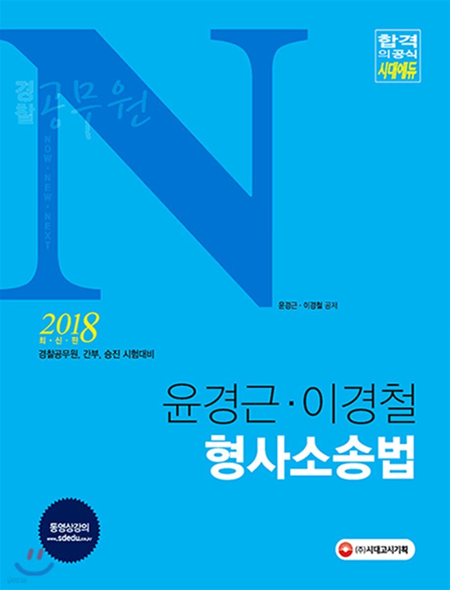 2018 경찰공무원 N 윤경근·이경철 형사소송법