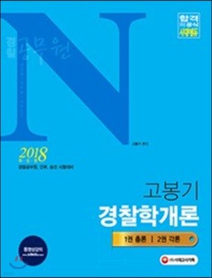 2018 경찰공무원 N 고봉기 경찰학개론
