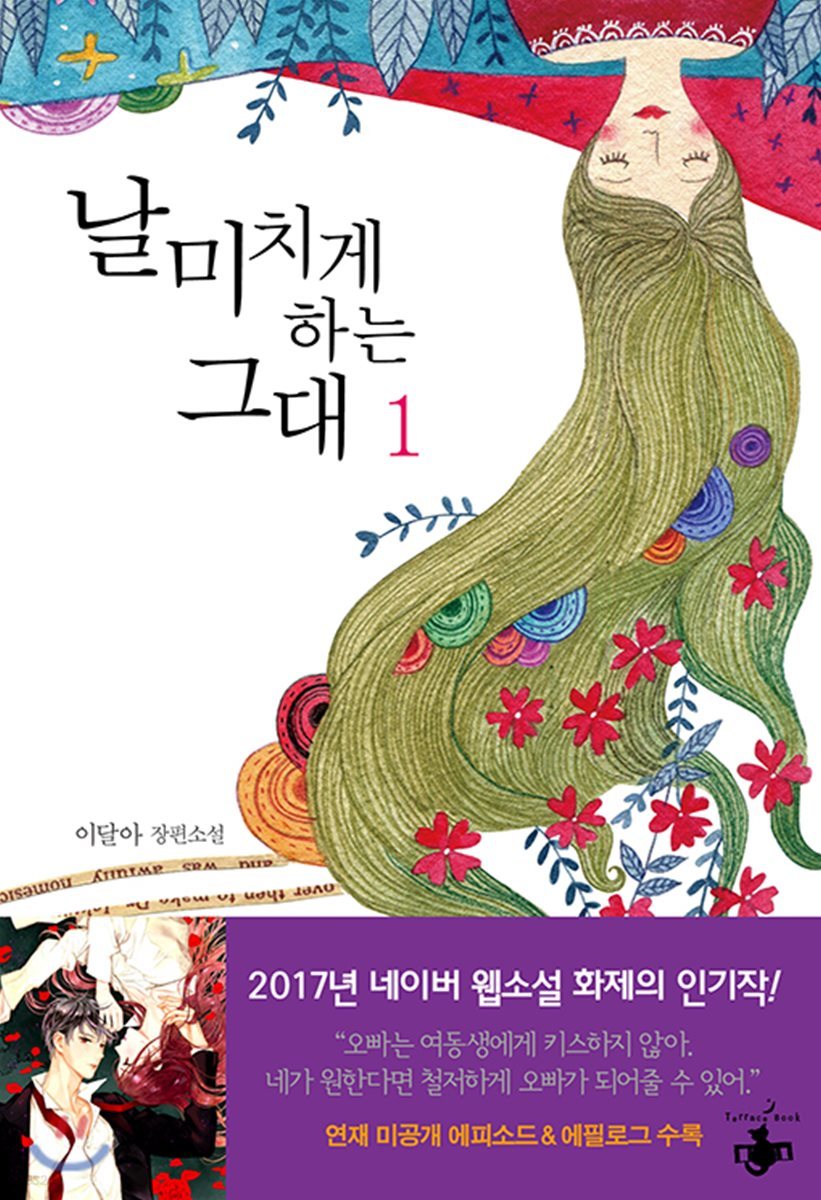 날 미치게 하는 그대 1