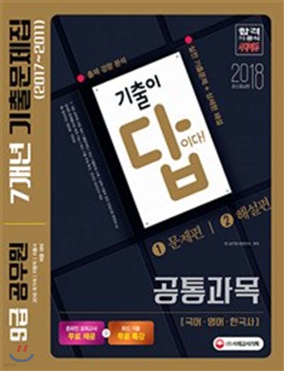2018 기출이 답이다! 9급 공무원 7개년 기출문제집 공통과목 국어 · 영어 · 한국사