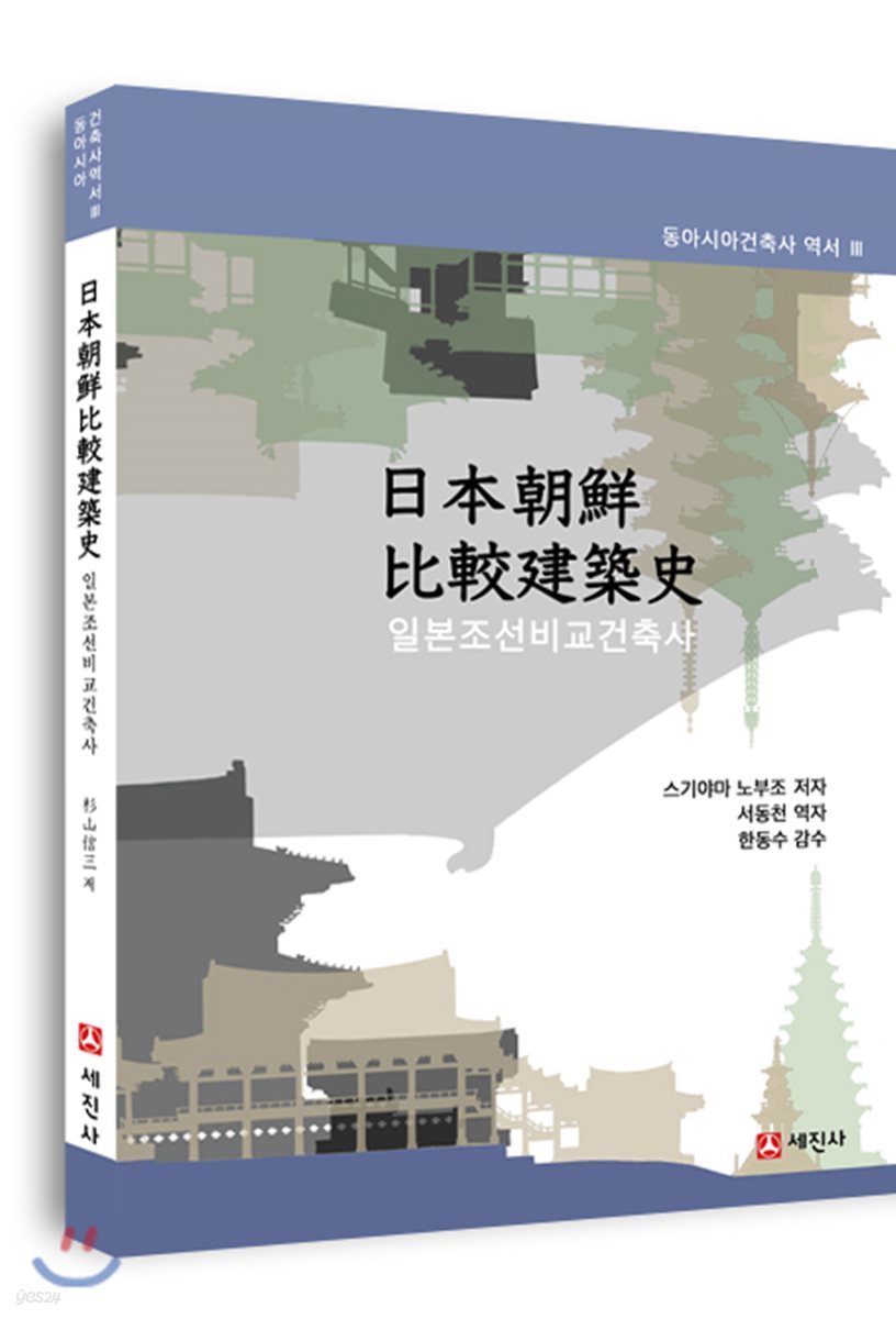 일본조선비교건축사