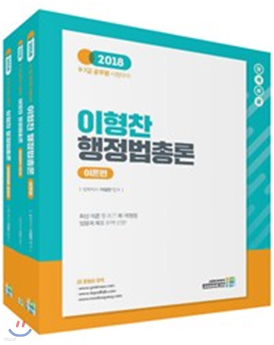 2018 합격예감 이형찬 행정법총론