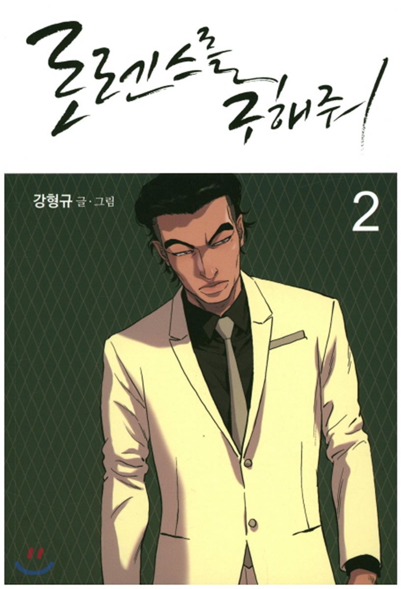 로렌스를 구해줘 2