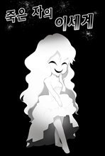 죽은 자의 이세계 - 이세계 시리즈 09권