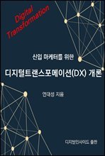 신입마케터를 위한 디지털트랜스포메이션(DX) 개론