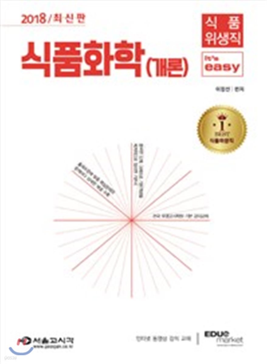 2018 식품위생직 It's easy 식품화학 개론
