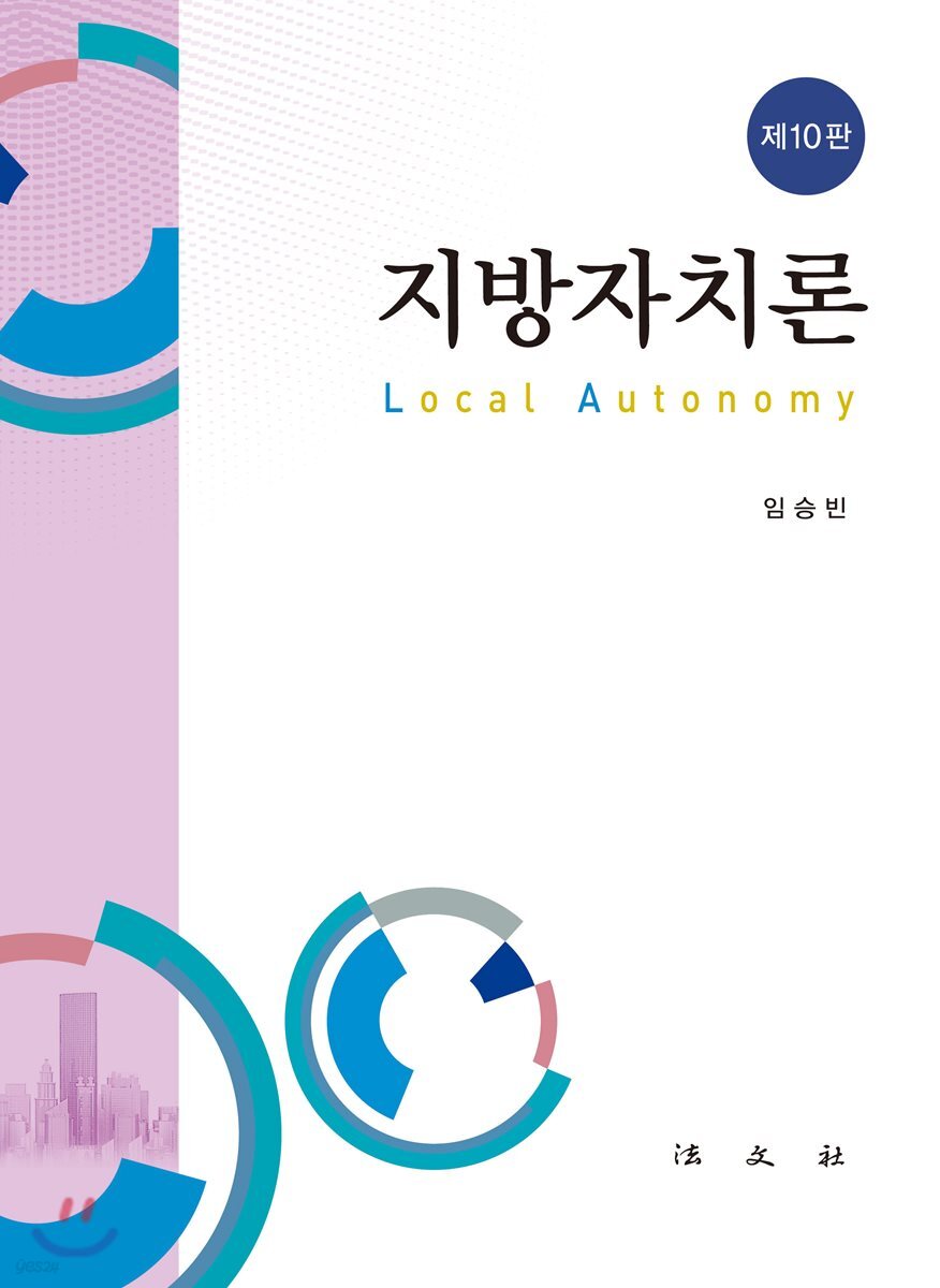 지방자치론