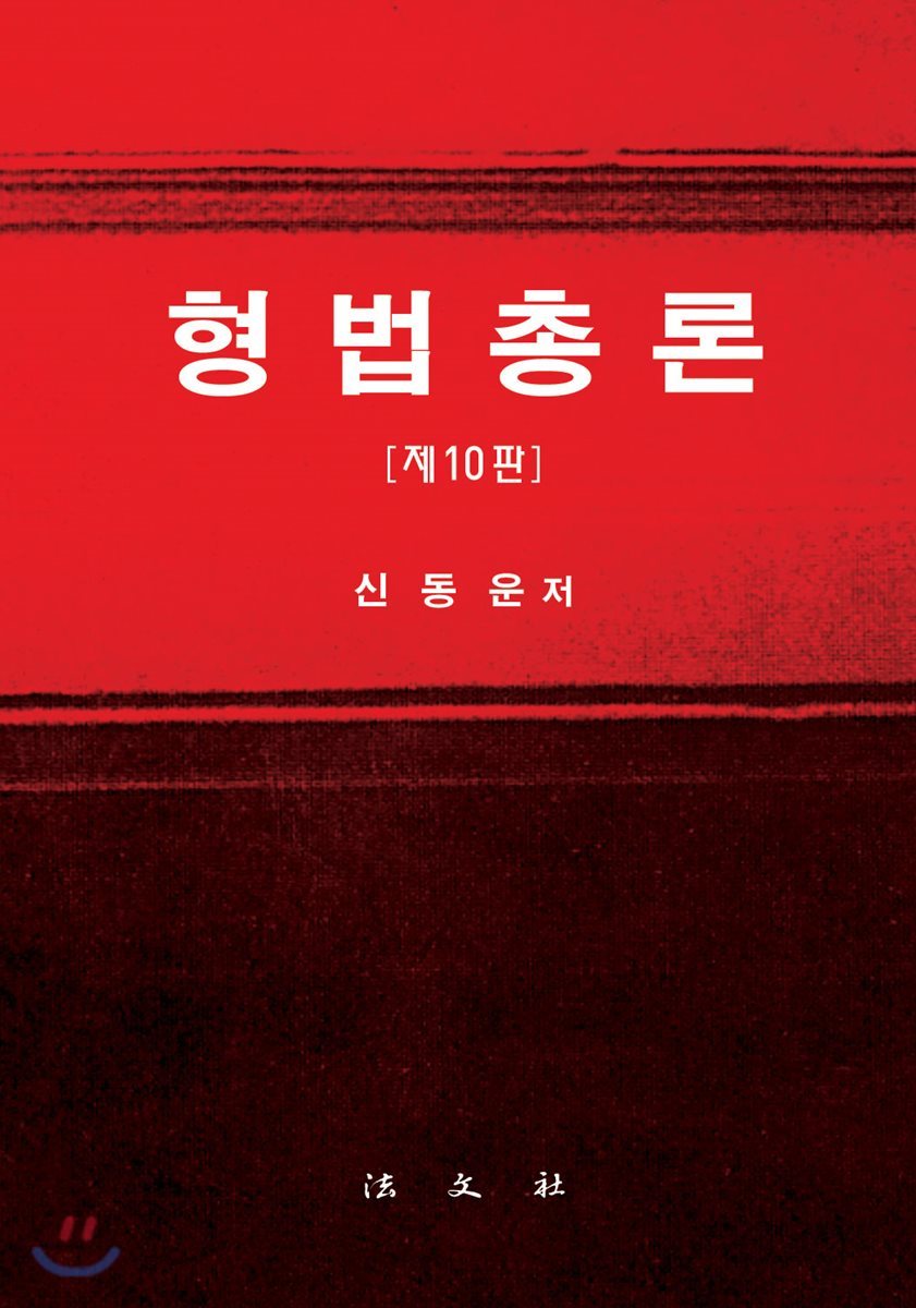 형법총론