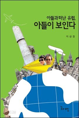 아들과 떠난 유럽 아들이 보인다
