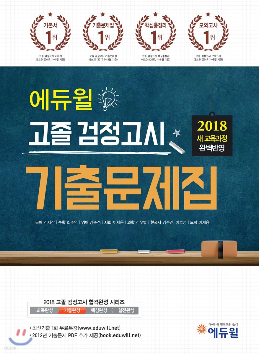 2018 에듀윌 고졸 검정고시 기출문제집