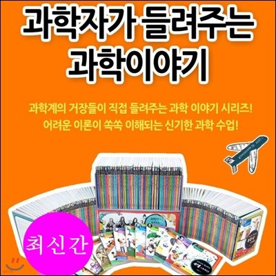 과학자가들려주는과학이야기[총130권]정품새책/자기주도학습13권/개정신판 완간세트