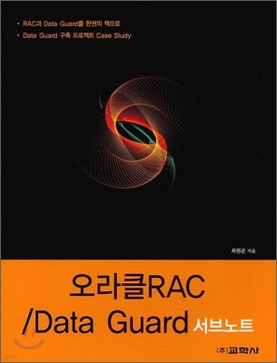 오라클 RAC / Data Guard