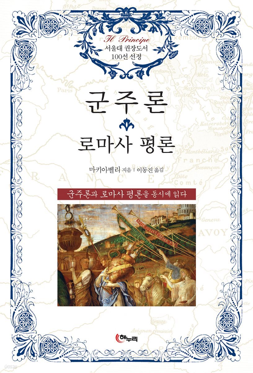 군주론·로마사 평론
