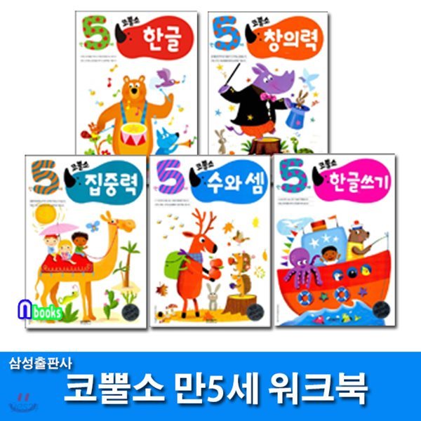 코뿔소 만5세 워크북 세트/전5권/한글+한글쓰기+수와셈+창의력+집중력