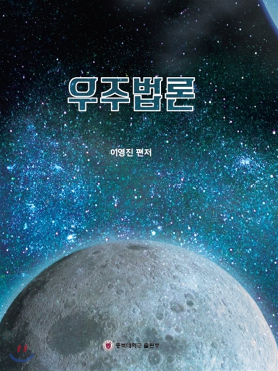 우주법론