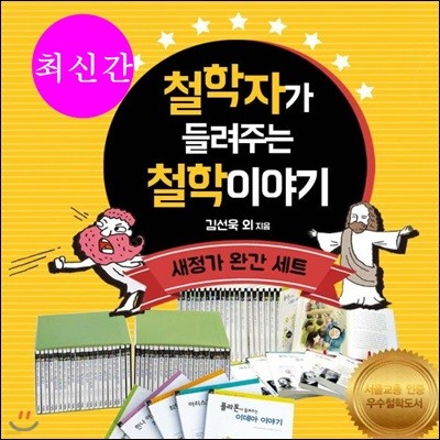 철학자가들려주는 철학이야기/전100권+철학논술 자기주도학습10권/최신간 완간세트/당일발송