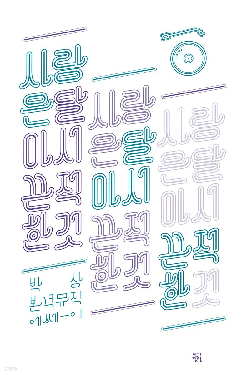 사랑은 달아서 끈적한 것
