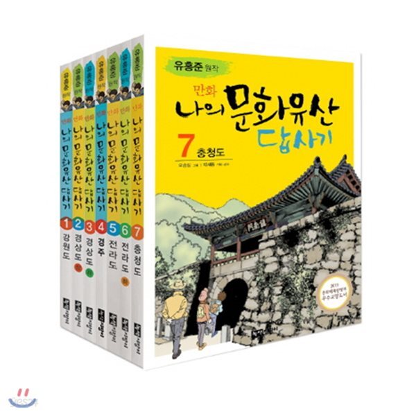 유홍준의 만화 나의 문화유산 답사기 세트[전7권]+체험통장 증정(사은품증정)
