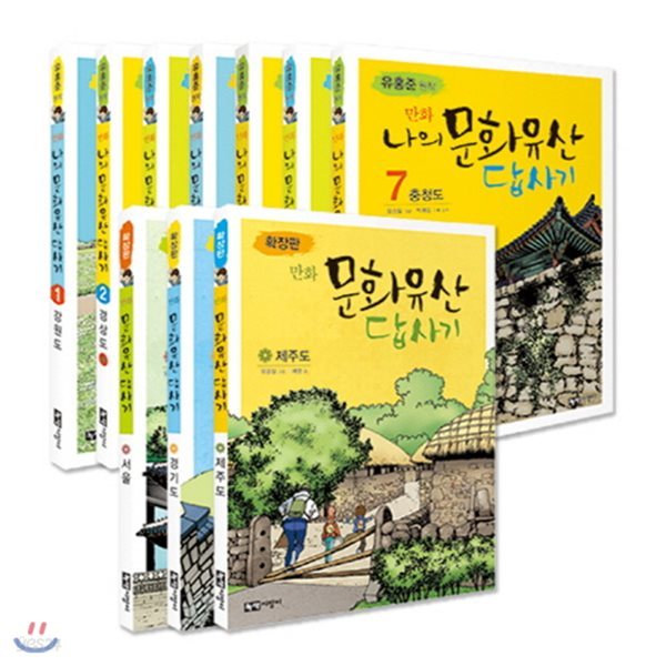 만화 나의 문화유산 답사기 세트[전10권]+체험통장증정 :서울/경기/제주/경상도/전라도/충청도/강원도