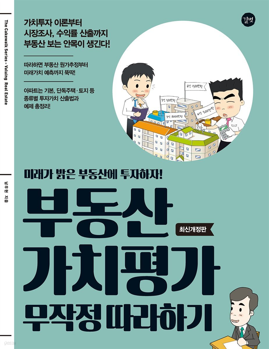 부동산 가치평가 무작정 따라하기 (2017 개정판)