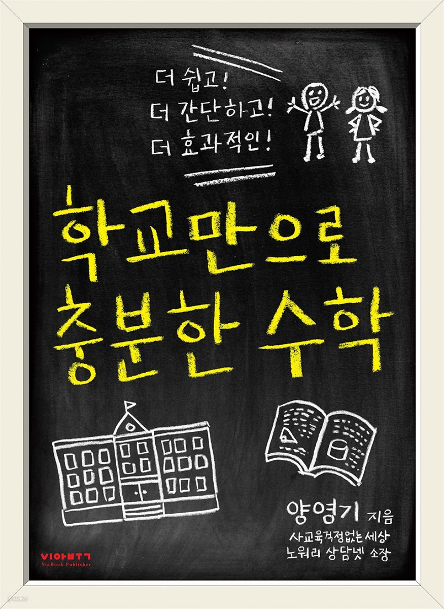 학교만으로 충분한 수학 