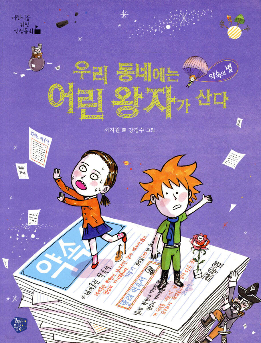 우리 동네에는 어린 왕자가 산다